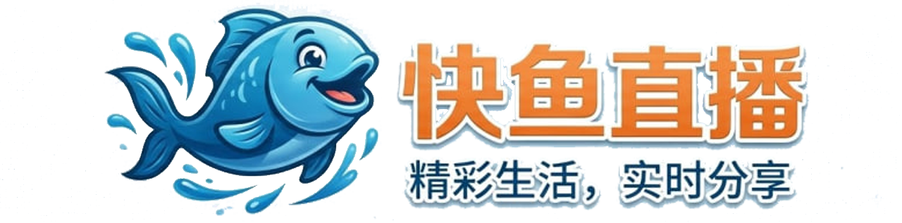 快鱼直播